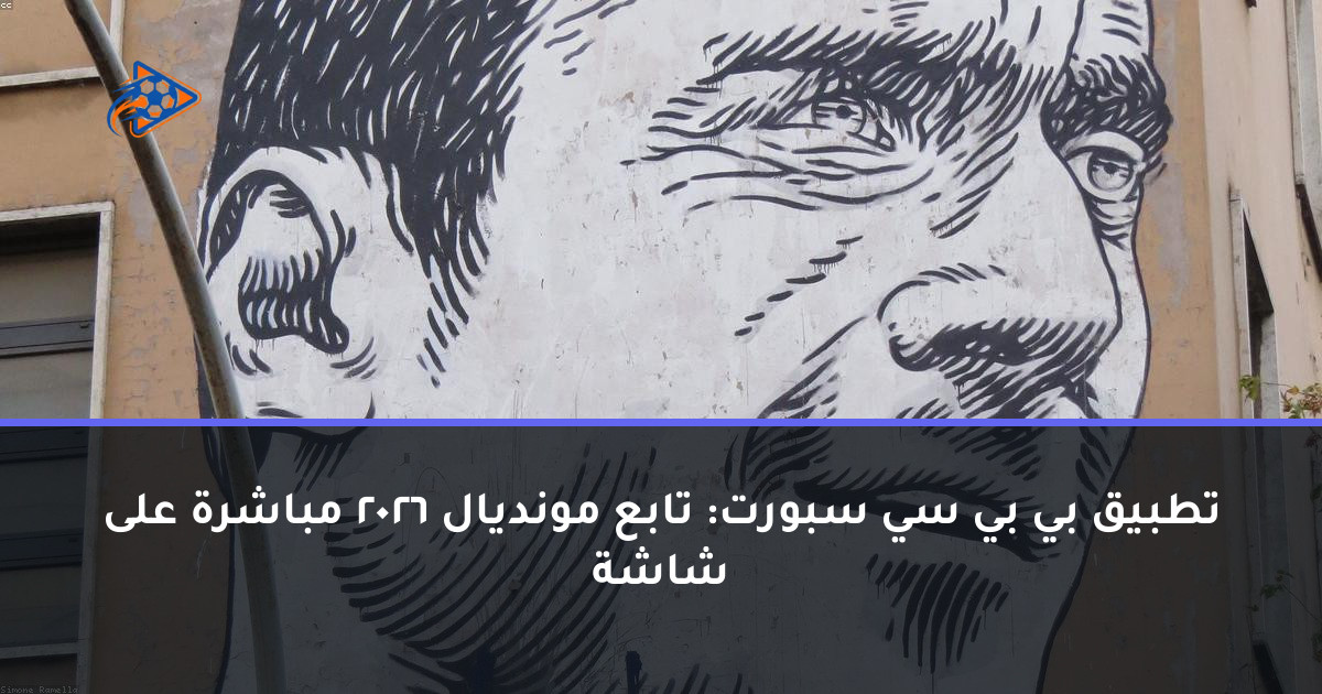 تطبيق بي بي سي سبورت: تابع مونديال 2026 مباشرة على شاشة