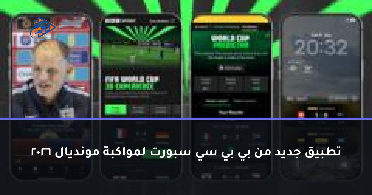 تطبيق جديد من بي بي سي سبورت لمواكبة مونديال 2026