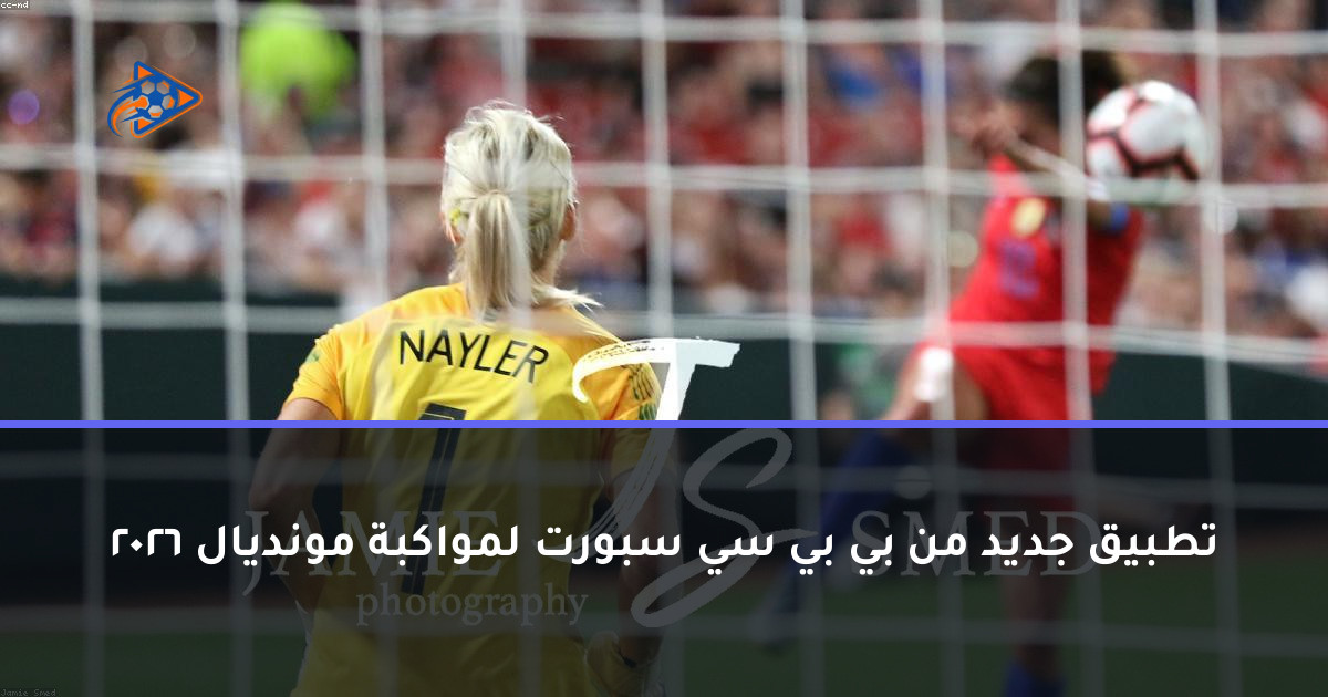 تطبيق جديد من بي بي سي سبورت لمواكبة مونديال 2026