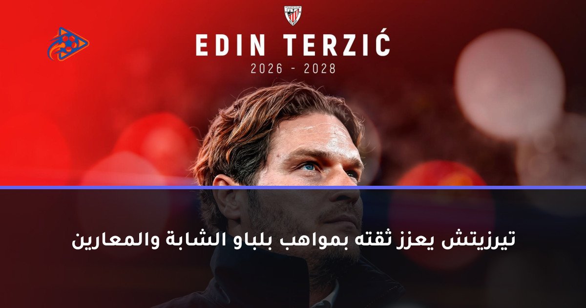 تيرزيتش يعزز ثقته بمواهب بلباو الشابة والمعارين