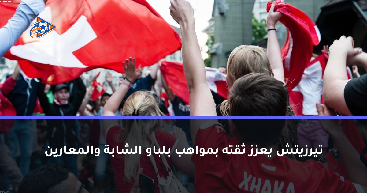 تيرزيتش يعزز ثقته بمواهب بلباو الشابة والمعارين