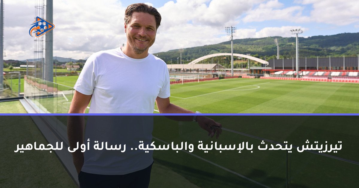 تيرزيتش يتحدث بالإسبانية والباسكية.. رسالة أولى للجماهير