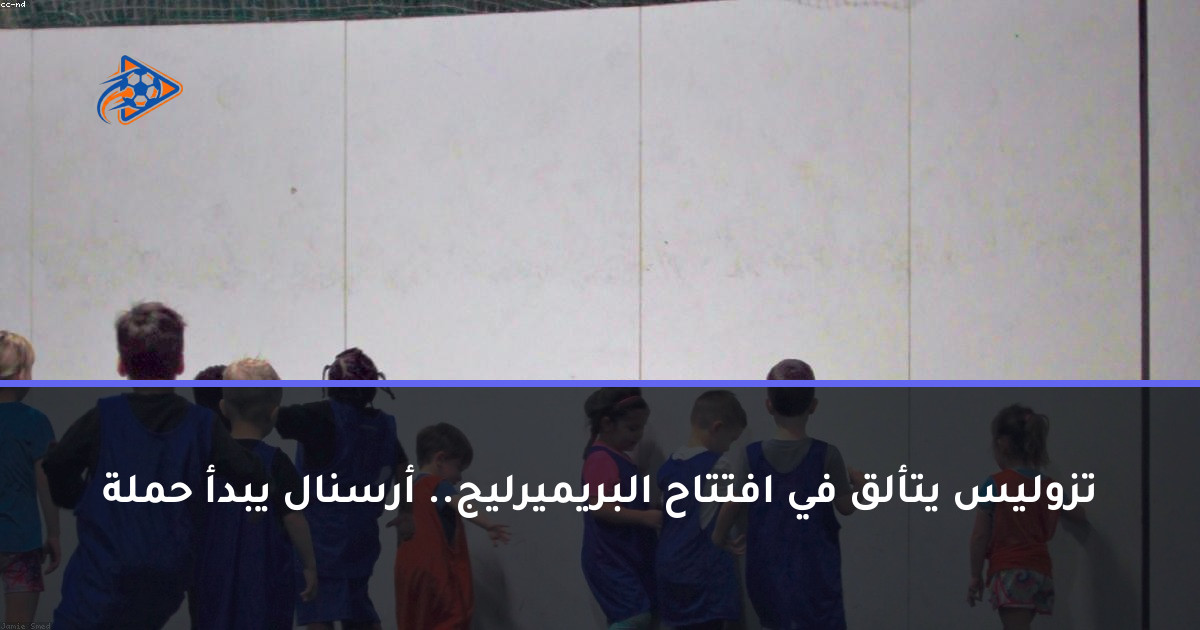 تزوليس يتألق في افتتاح البريميرليج.. أرسنال يبدأ حملة
