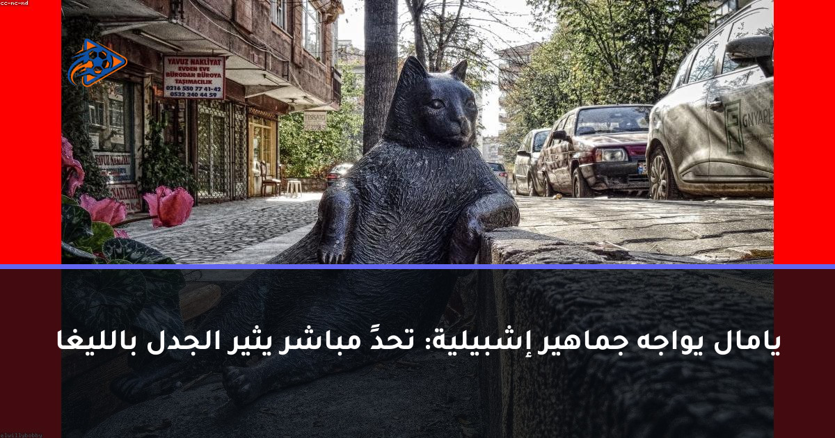 يامال يواجه جماهير إشبيلية: تحدٍ مباشر يثير الجدل بالليغا
