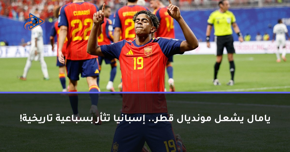 يامال يشعل مونديال قطر.. إسبانيا تثأر بسباعية تاريخية!