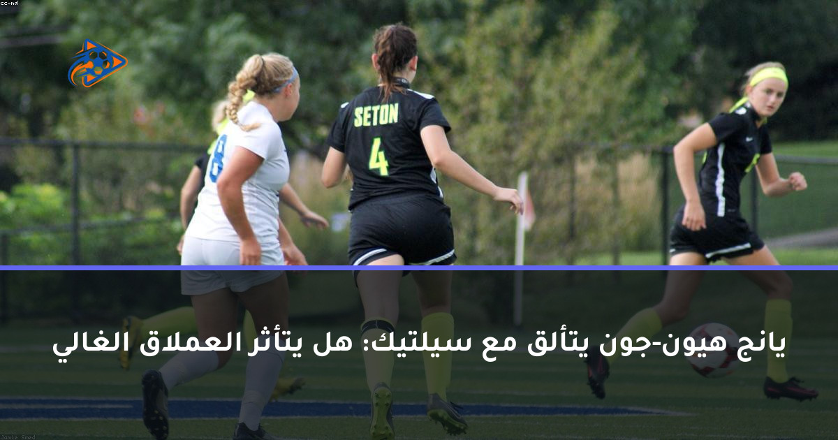 يانج هيون-جون يتألق مع سيلتيك: هل يتأثر العملاق الغالي