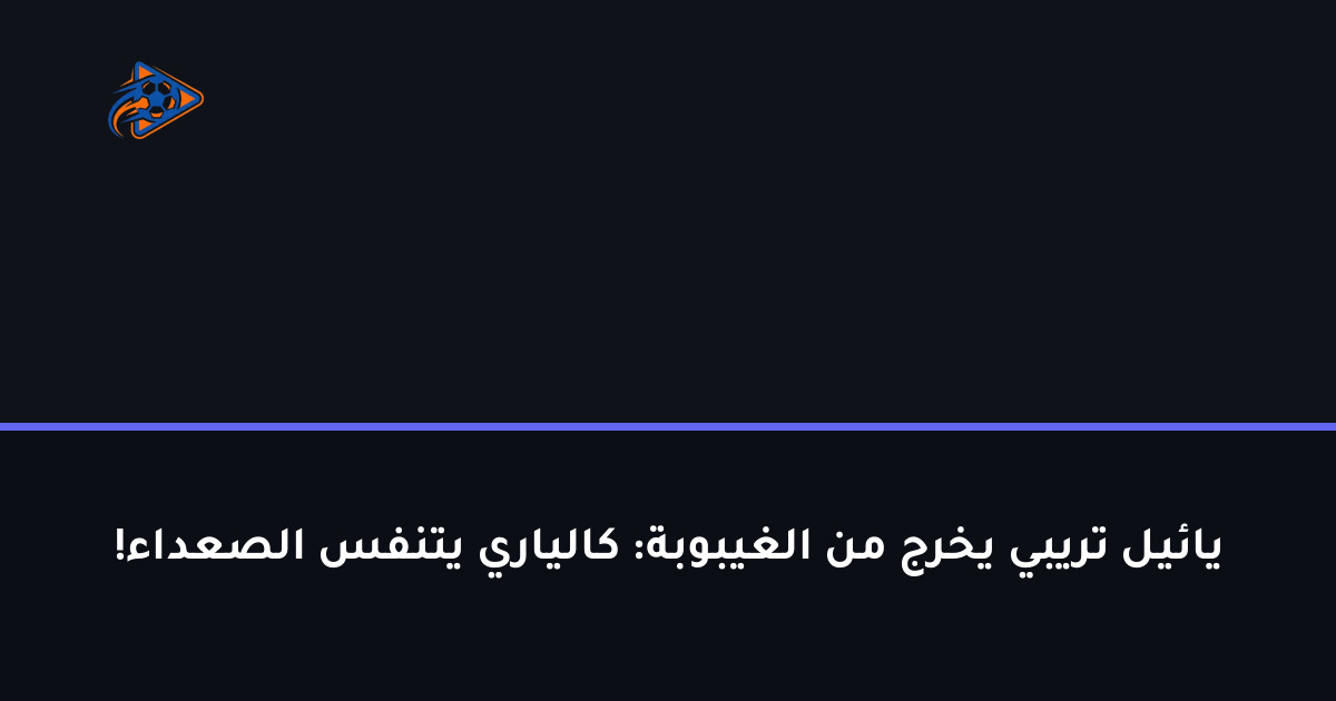 يائيل تريبي يخرج من الغيبوبة: كالياري يتنفس الصعداء!
