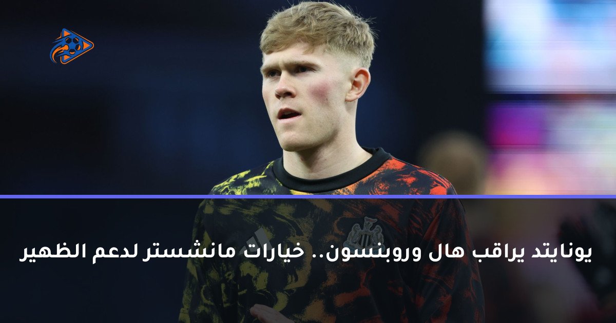 يونايتد يراقب هال وروبنسون.. خيارات مانشستر لدعم الظهير