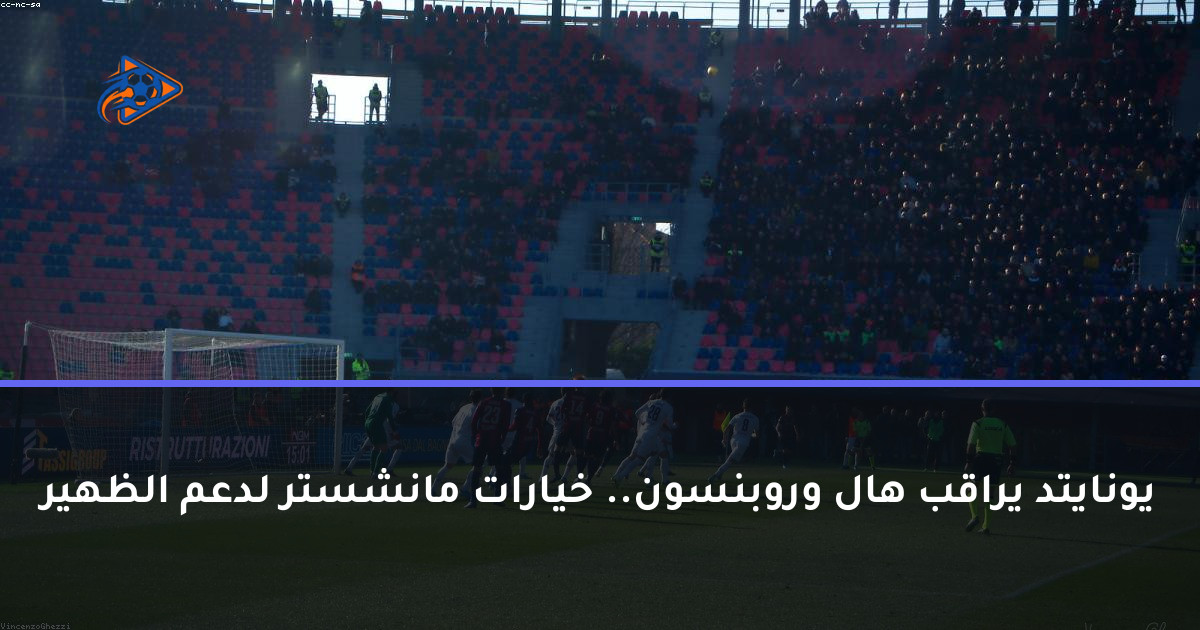 يونايتد يراقب هال وروبنسون.. خيارات مانشستر لدعم الظهير