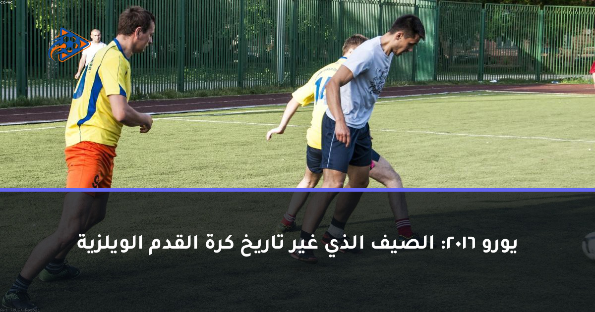 يورو 2016: الصيف الذي غير تاريخ كرة القدم الويلزية
