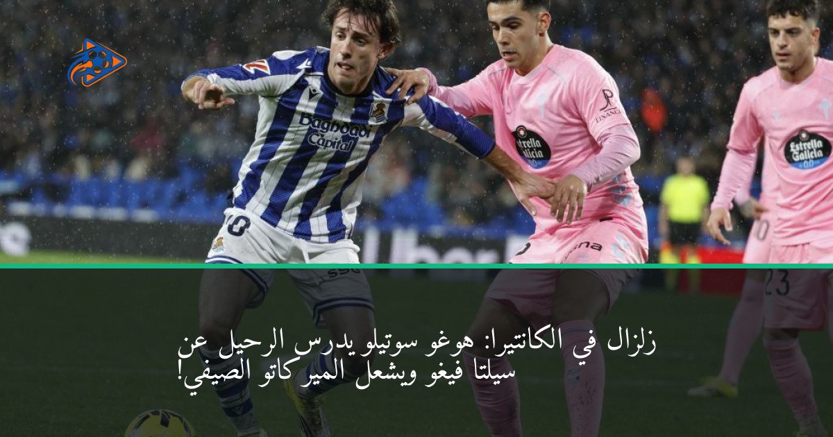 زلزال في الكانتيرا: هوغو سوتيلو يدرس الرحيل عن سيلتا فيغو