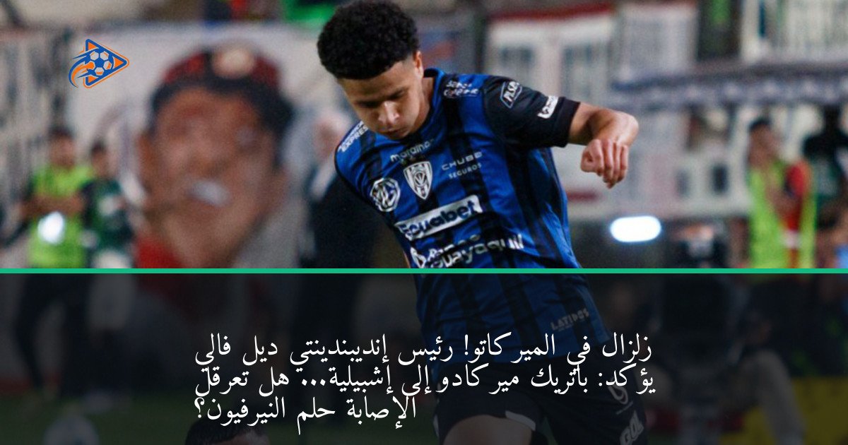 زلزال في الميركاتو! رئيس إنديبندينتي ديل فالي يؤكد: باتريك