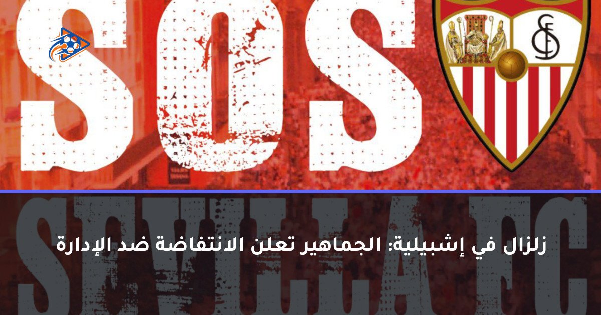 زلزال في إشبيلية: الجماهير تعلن الانتفاضة ضد الإدارة