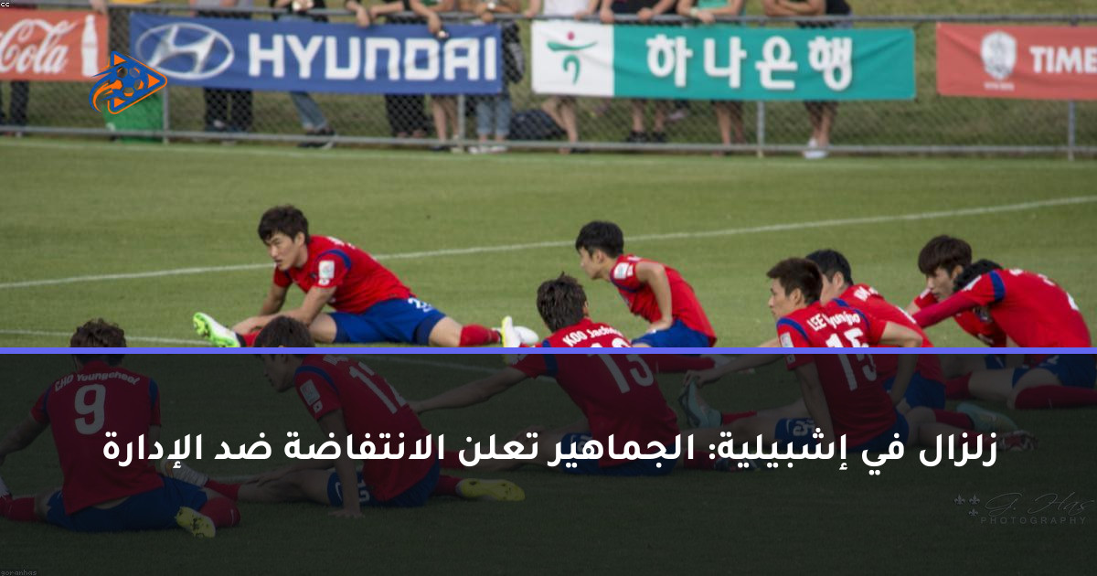 زلزال في إشبيلية: الجماهير تعلن الانتفاضة ضد الإدارة