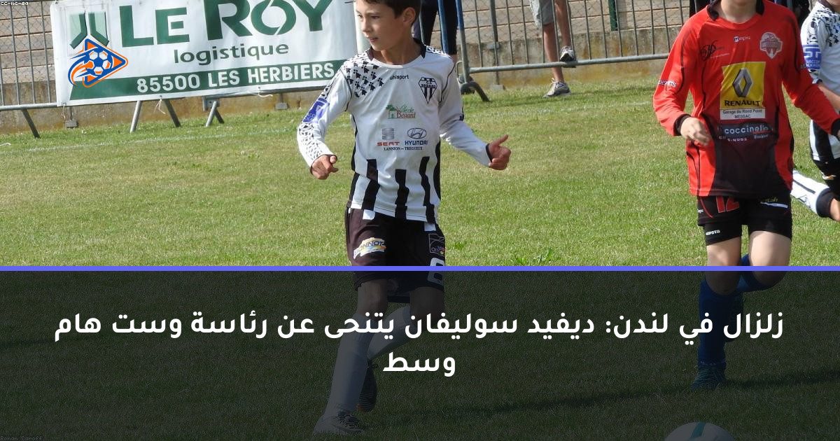 زلزال في لندن: ديفيد سوليفان يتنحى عن رئاسة وست هام وسط