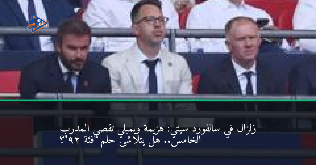 زلزال في سالفورد سيتي: هزيمة ويمبلي تقصي المدرب الخامس.. هل يتلاشى حلم "فئة 92"؟