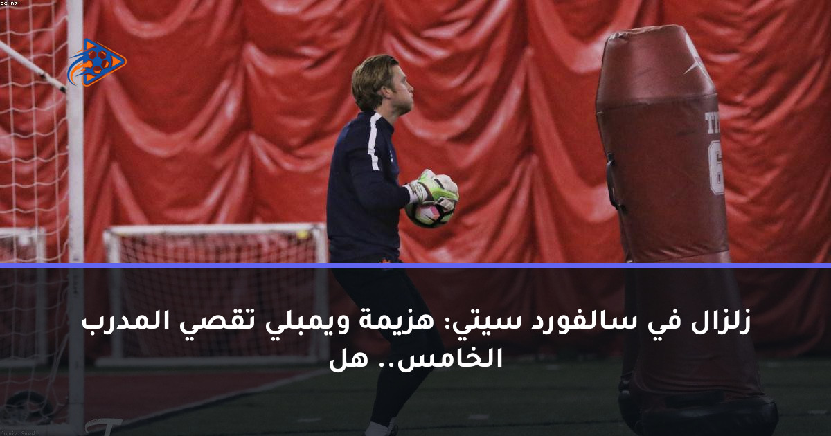 زلزال في سالفورد سيتي: هزيمة ويمبلي تقصي المدرب الخامس.. هل